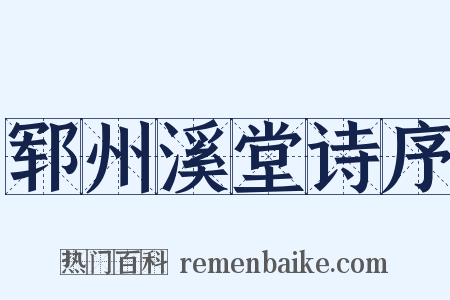 郓州溪堂诗序是什么意思的图片